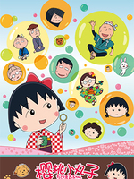 樱桃小丸子 合集版