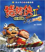猪猪侠之武侠2008
