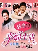 岳母的幸福生活