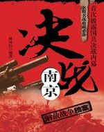 决战南京 DVD版 普通话