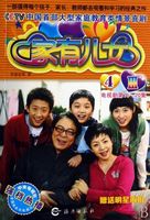 家有儿女 第4部