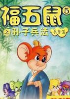 福五鼠