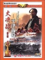 大决战3(平津战役（下）)