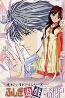 不可思议的游戏之后篇 OVA版