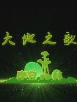 摩登森林之大地之歌