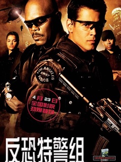 反恐特警组