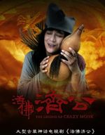 活佛济公 陈浩民版