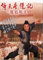 倚天屠龙记(魔教教主)