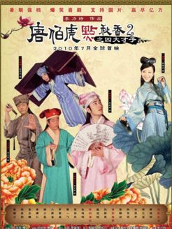 唐伯虎点秋香2(四大才子)