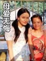 母爱无悔