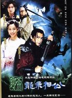 聊斋之龙飞相公