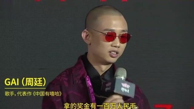 《中国有嘻哈》总冠军GAI：100万奖金全捐出去！太霸气了