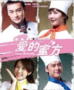 爱的蜜方 tv版