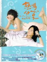 热情仲夏 TV版