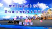 豫剧《黄鹤楼》周公瑾在黄鹤楼上喜笑颜开,沙河调小生宗师刘法印