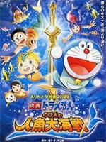 哆啦A梦(大雄的人鱼大海战) 2010剧场版