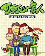 可可、可心一家人