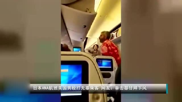 实拍！近日日本航班上一名疑似醉酒美国人，殴打无辜乘客十分暴力
