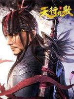 秦时明月之天行九歌