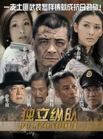 独立纵队 第1部