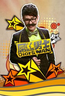 屌丝男士 普通话