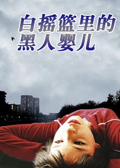 白摇篮里的黑人婴儿