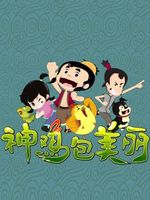 神鸡包美丽 第2部