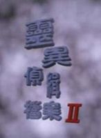 灵异侦缉档案 第2部