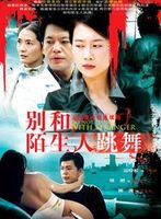 别和陌生人跳舞