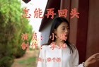 聆听好歌曲《怎能再回头》你会唱吗,深情动人