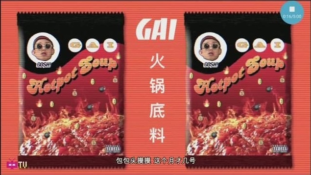 中国有嘻哈 GAI-你要的《火锅底料》完整版 单曲