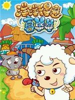 喜羊羊与灰太狼之洋洋得意喜羊羊