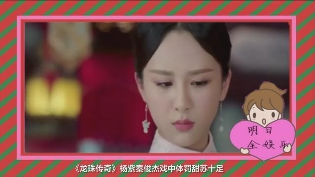 《龙珠传奇》杨紫秦俊杰戏中体罚 甜蜜十足