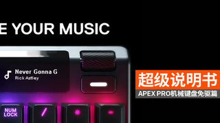 超级说明书：APEX PRO 机械键盘免驱篇