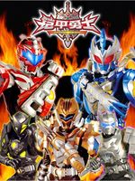 铠甲勇士 第3部