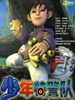 少年特警队