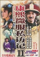 康熙微服私访记