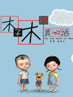 木子木鱼真心话