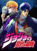 JOJO的奇妙冒险 TV版