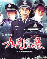 中国刑警之九月风暴