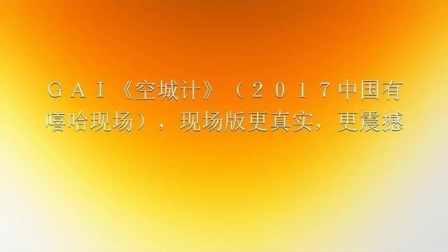 ｜祖祖推荐｜GAI《空城计》（2017中国有嘻哈）