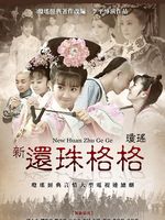 新还珠格格 DVD版