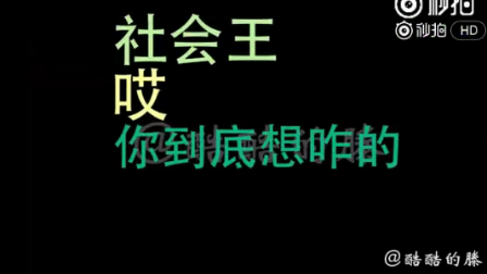 酷酷的滕社会王与加特林的最后一次通话终极篇