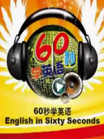 60秒学英语[2021]