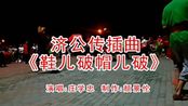 庄学忠演唱济公传插曲《鞋儿破帽儿破》,现场实拍,好听好看!