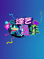 综艺大爆炸[2021]