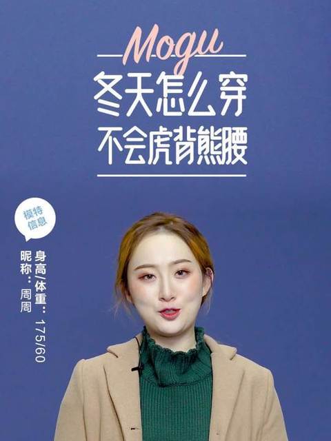 让你虎背熊腰的其实并不是因为胖，只是你没有穿对！#我要上热门##穿秀##蘑菇街#