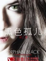 黑色孤儿