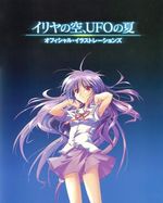 伊里野的天空之UFO之夏