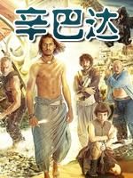 辛巴达历险记 第1部